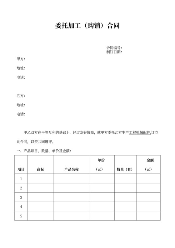 委托加工（购销）合同范本
