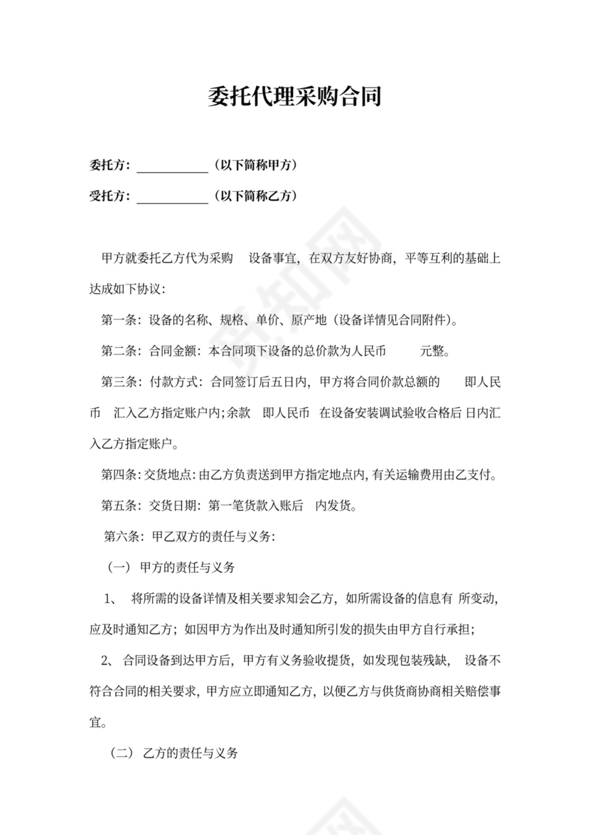 委托代理采购合同协议