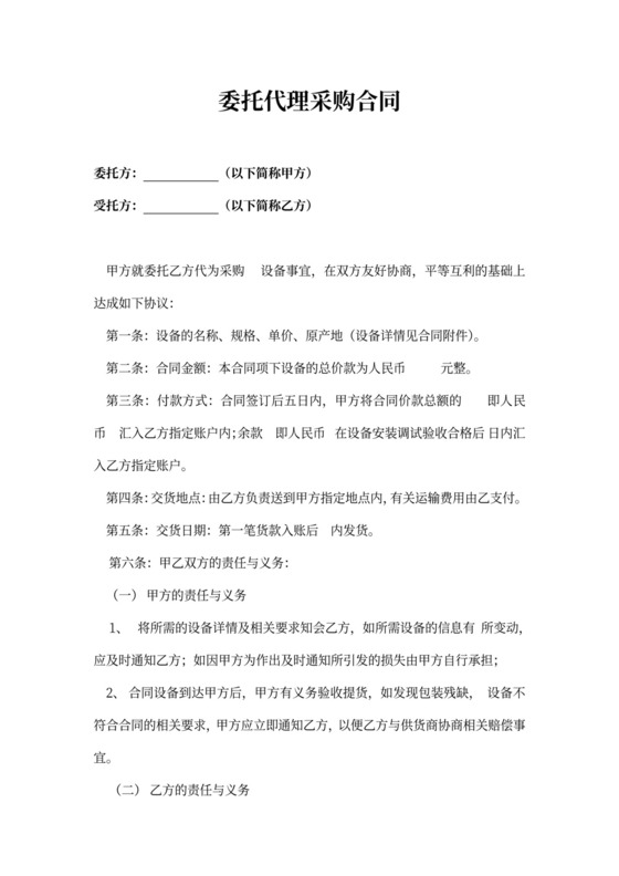 委托代理采购合同协议