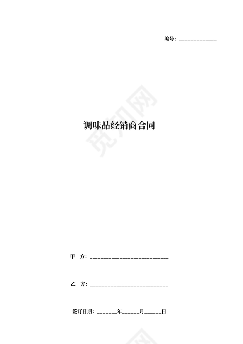 调味品经销商合同协议