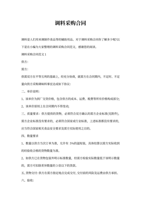 调料采购合同