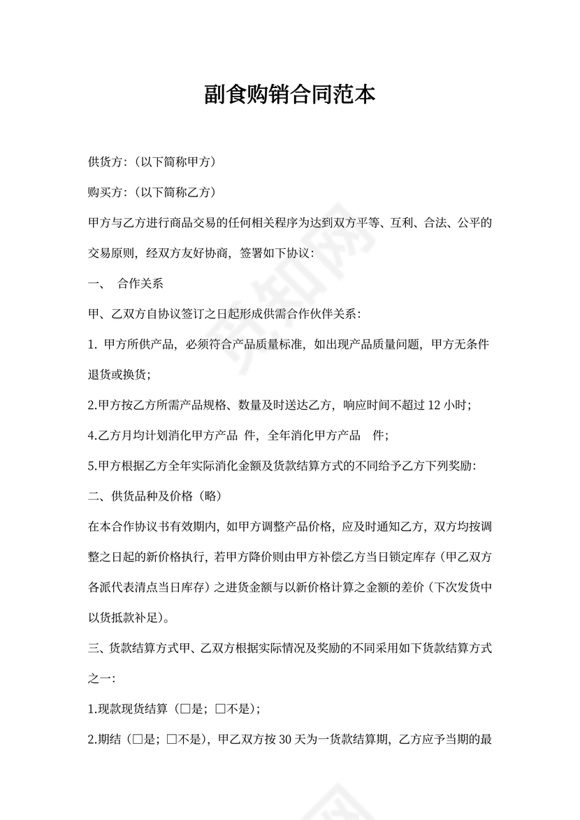 副食购销合同范本