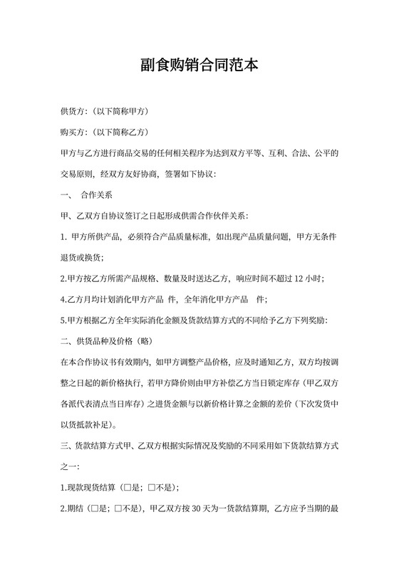 副食购销合同范本