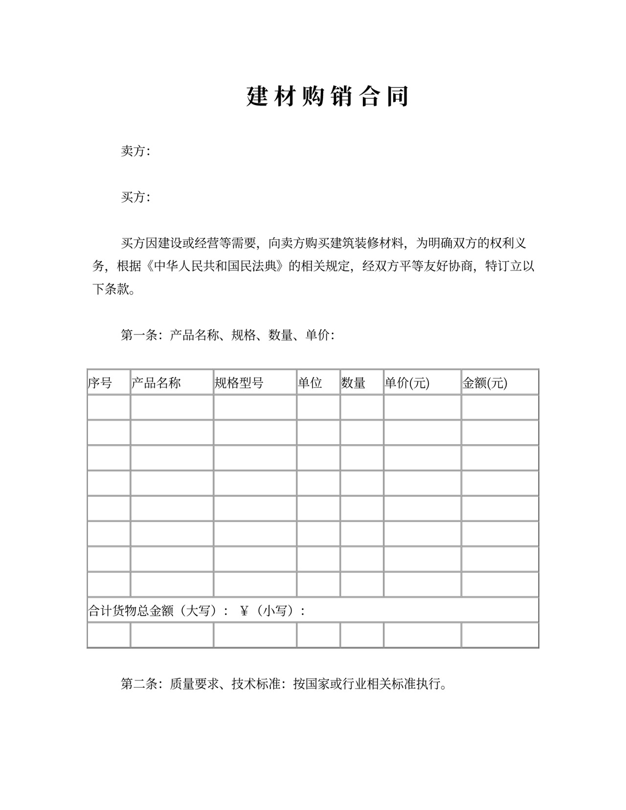 购建材购销合同