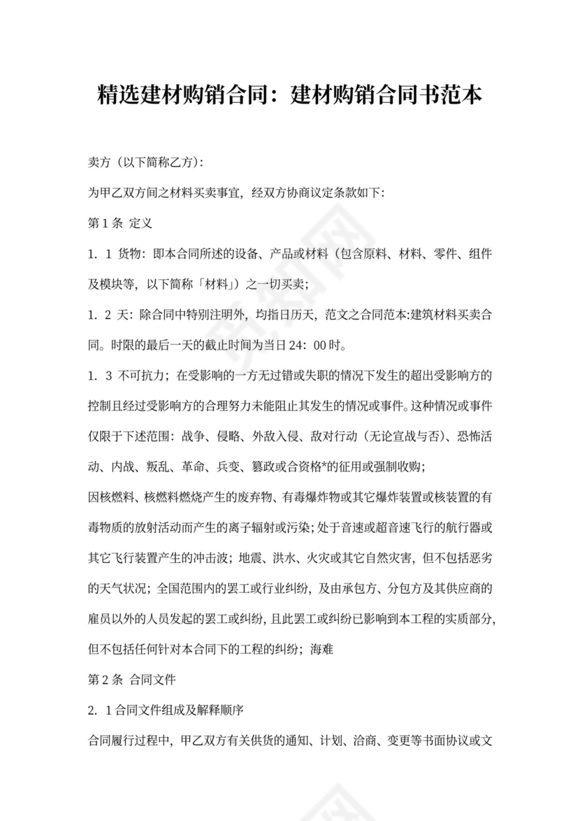 精选建材购销合同