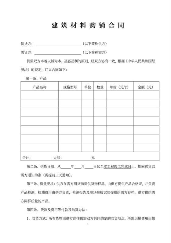 建材购销合同范本