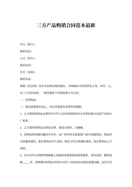 三方产品购销合同范本最新