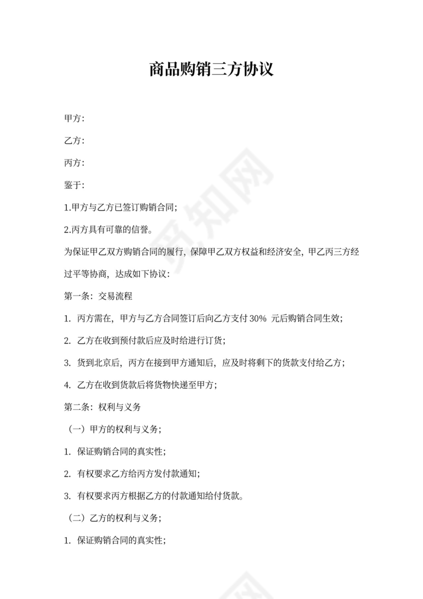商品购销三方协议
