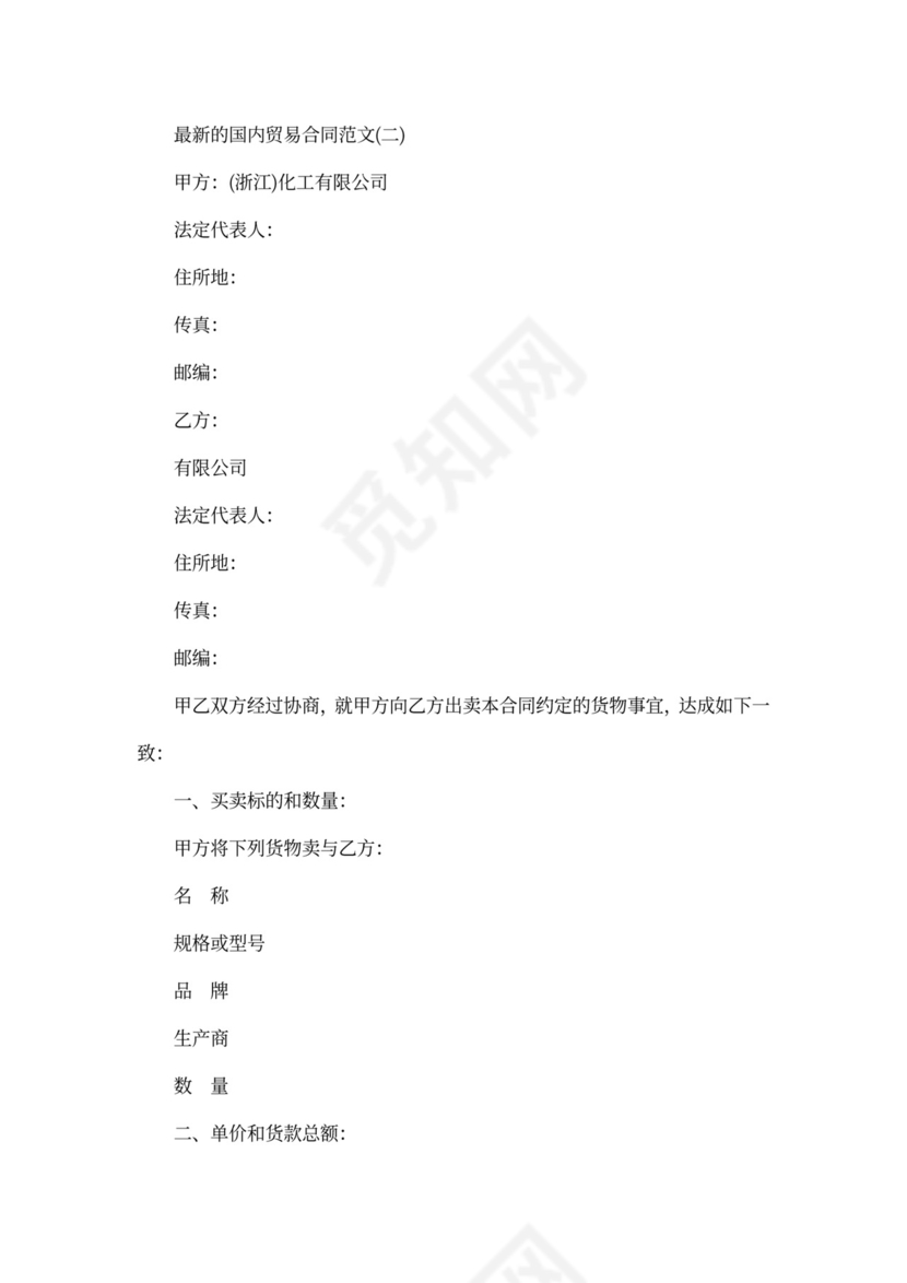 最新的国内贸易合同范文
