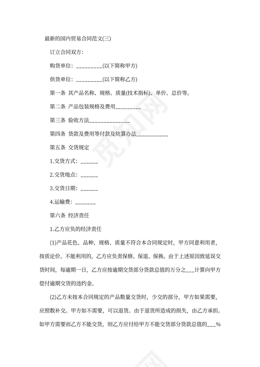 最新的国内贸易合同范文