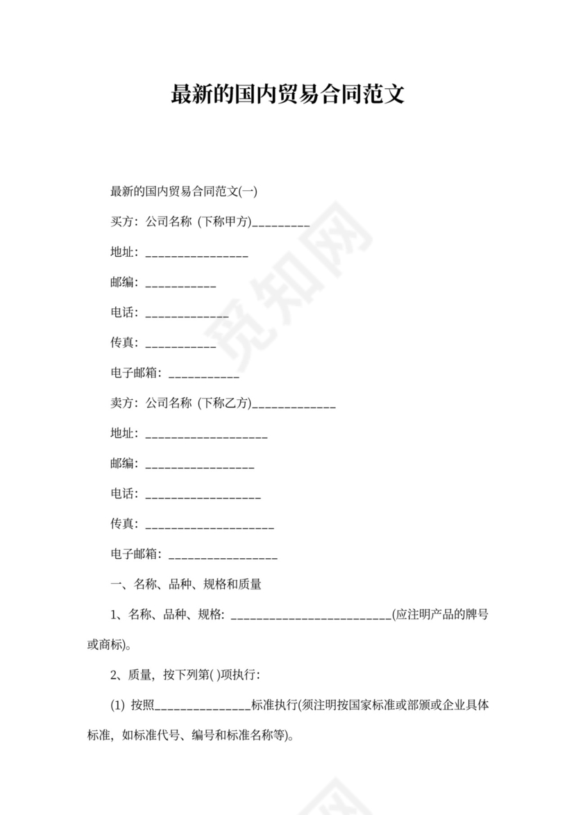 最新的国内贸易合同范文