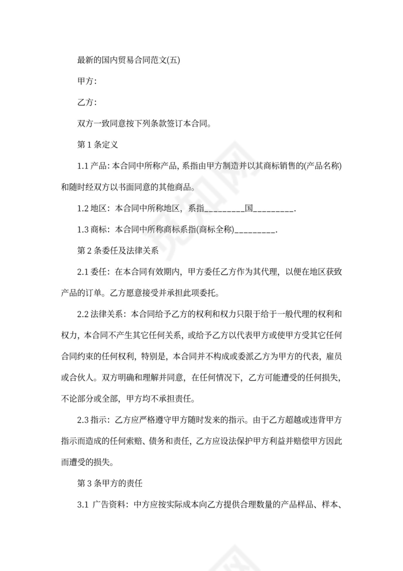 最新的国内贸易合同范文