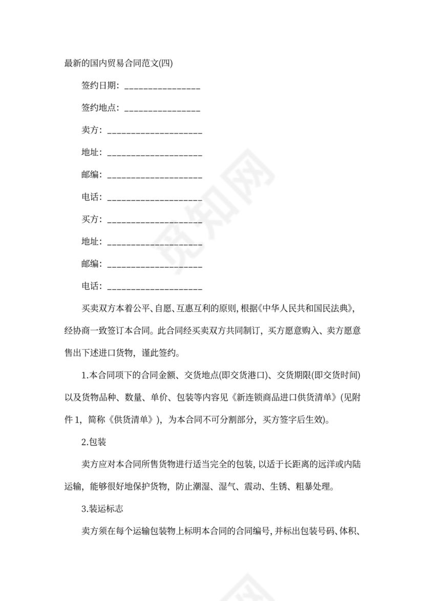 最新的国内贸易合同范文