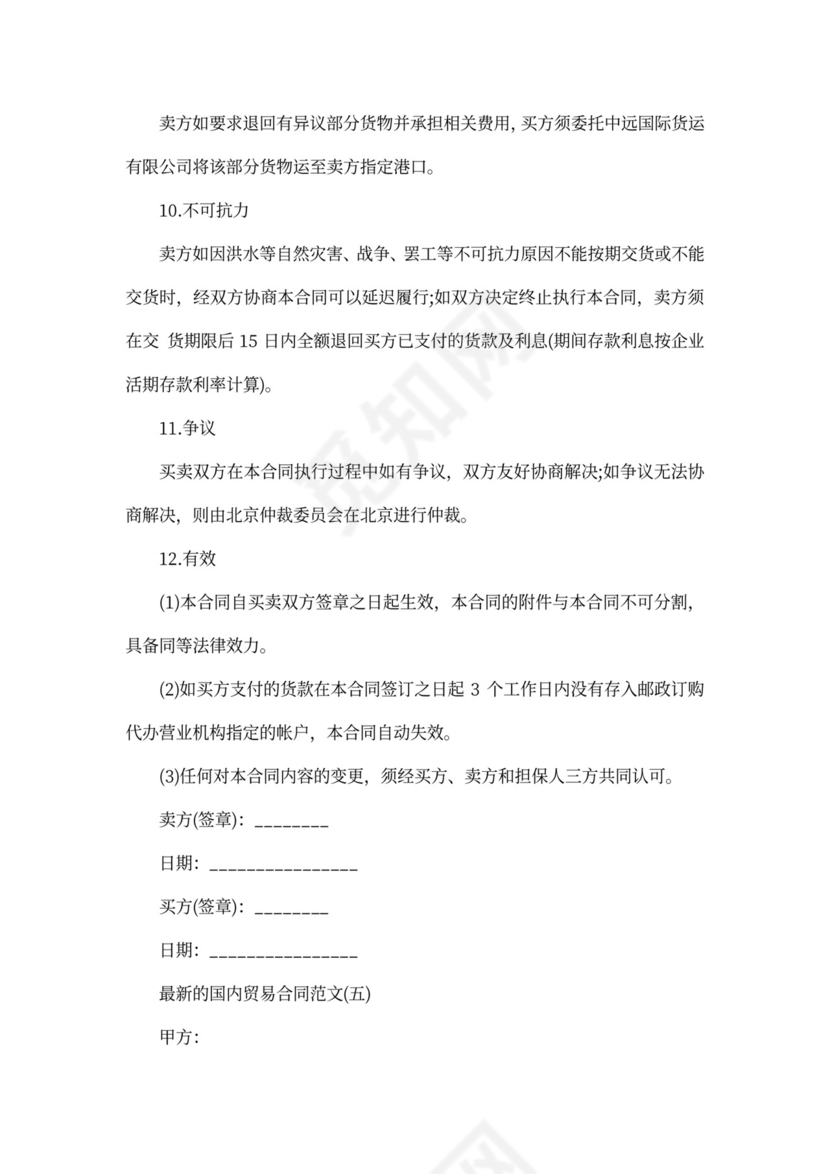 国内贸易合同范文