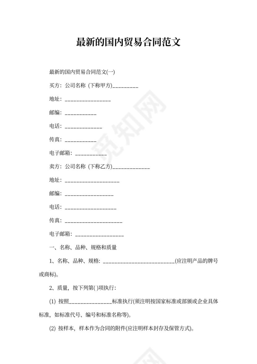国内贸易合同范文