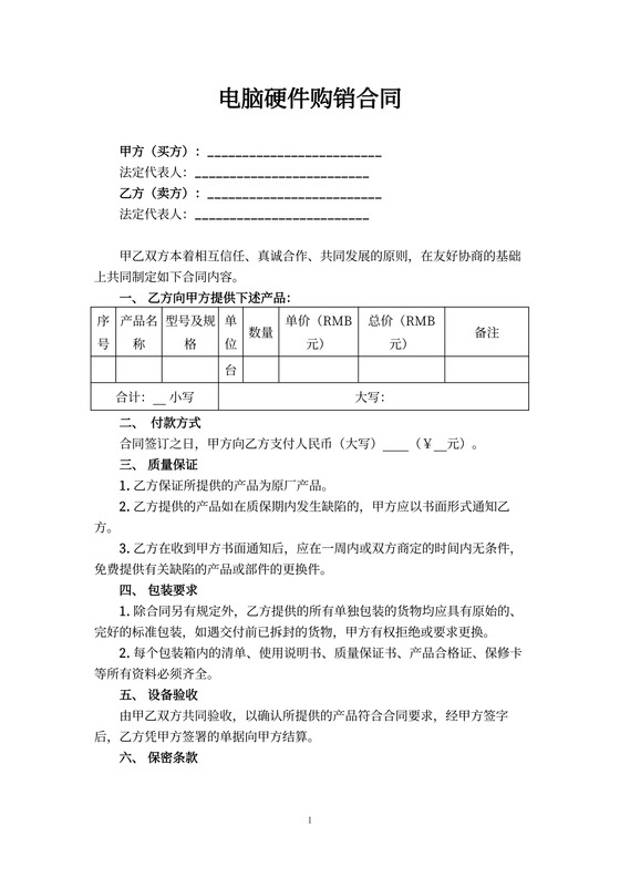 电脑硬件购销合同