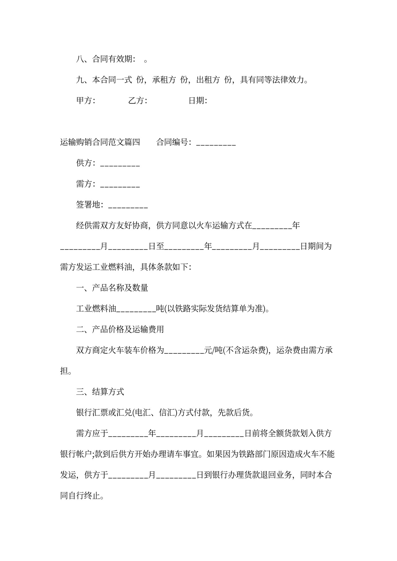 运输购销合同书