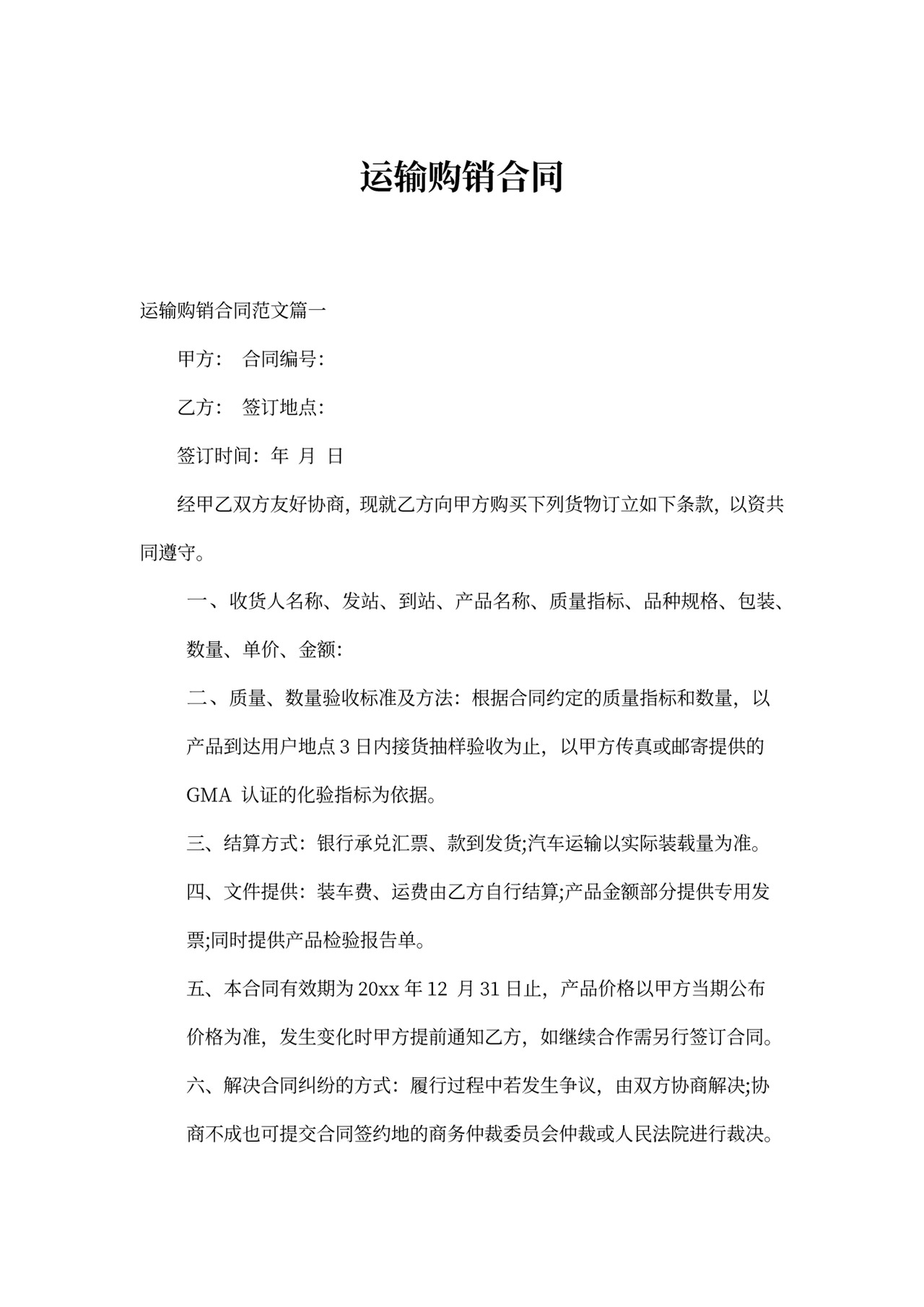 运输购销合同书