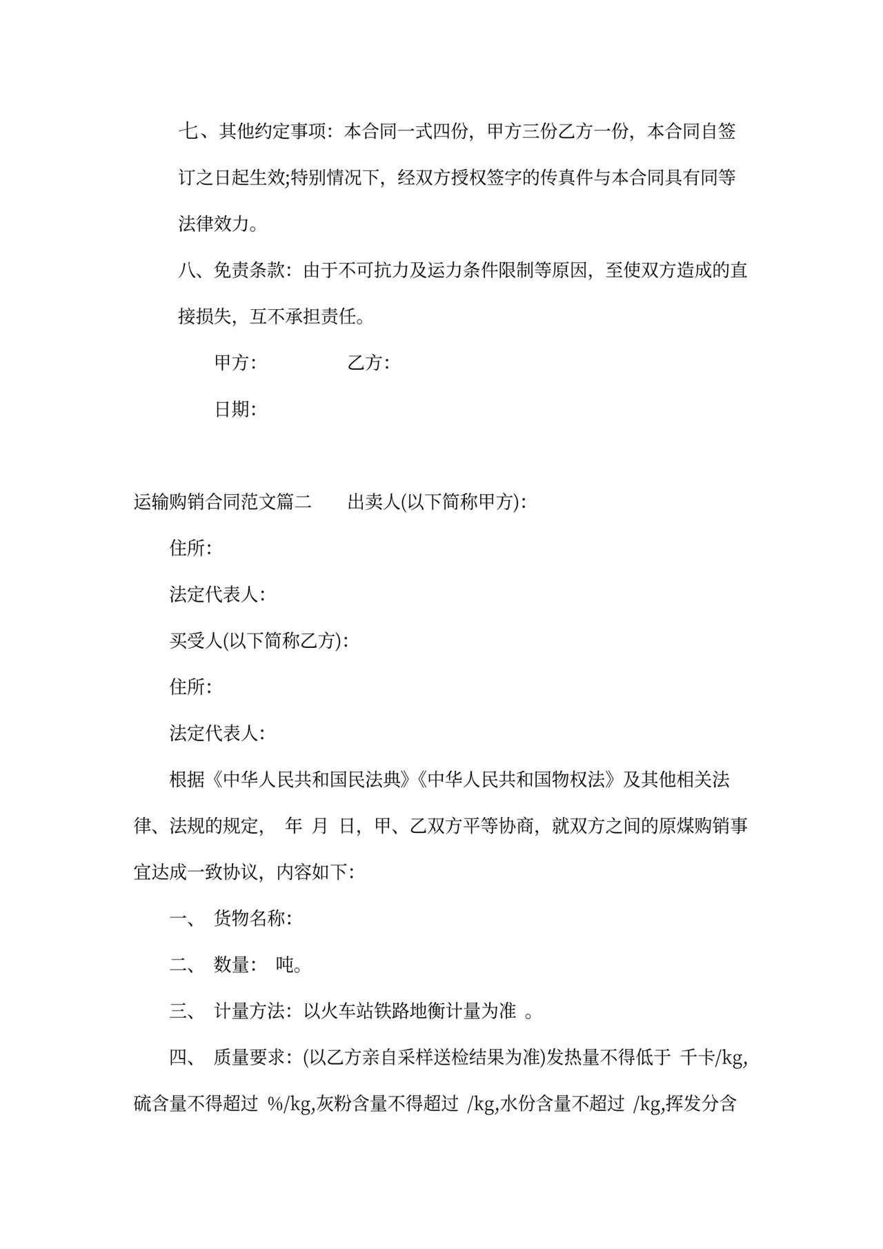 运输购销合同书