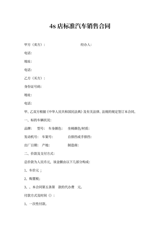 5s店标准汽车销售合同