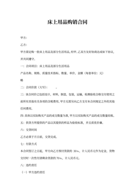 床上用品购销合同