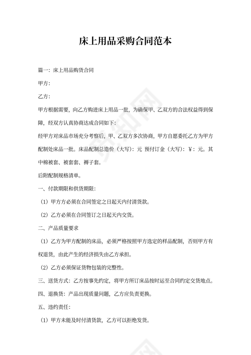 床上用品采购合同范本