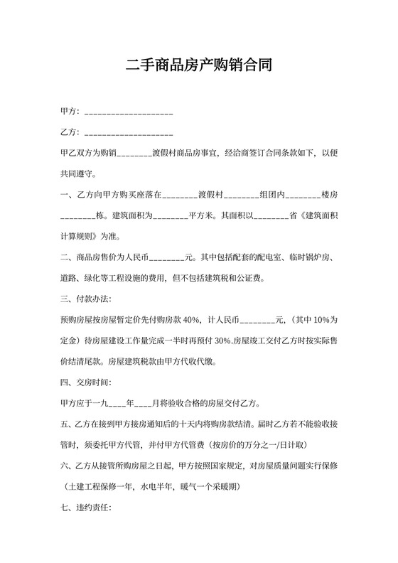 二手商品房产购销合同