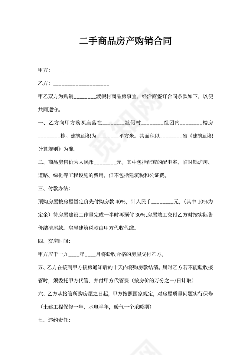 二手商品房产购销合同