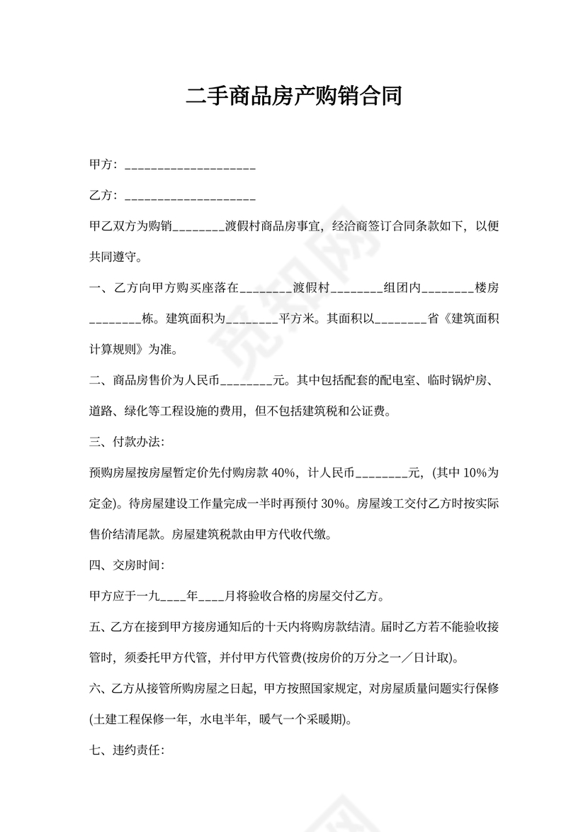 二手商品房产购销合同书