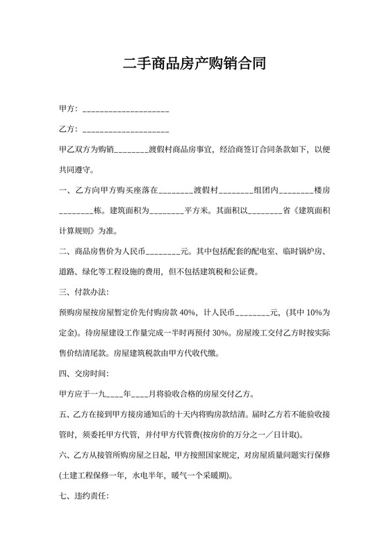 二手商品房产购销合同书