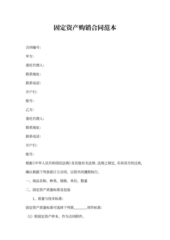 固定资产购销合同范本
