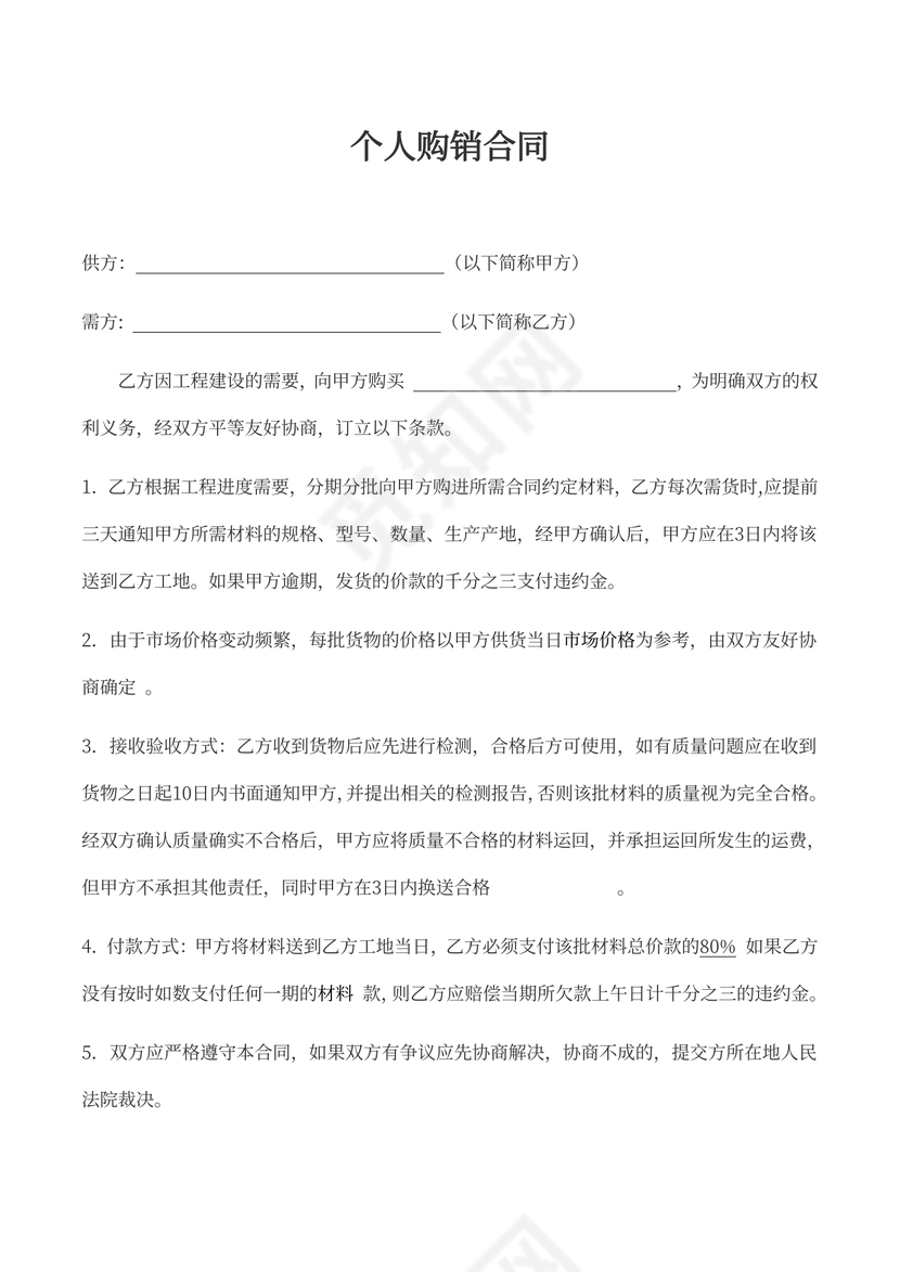 个人购销合同