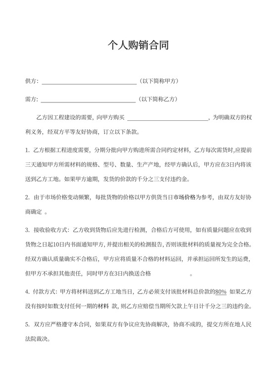 个人购销合同