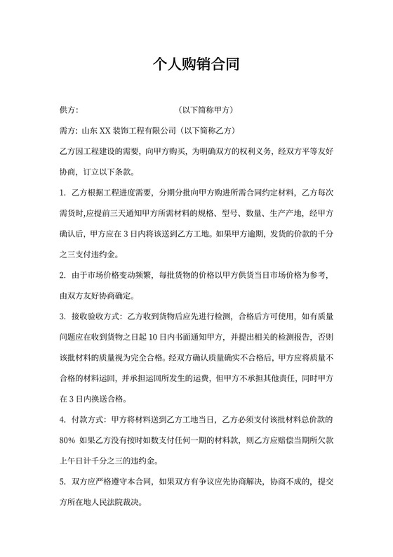 个人购销合同书