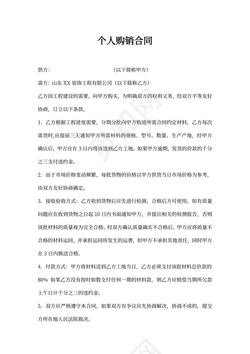 个人购销合同书