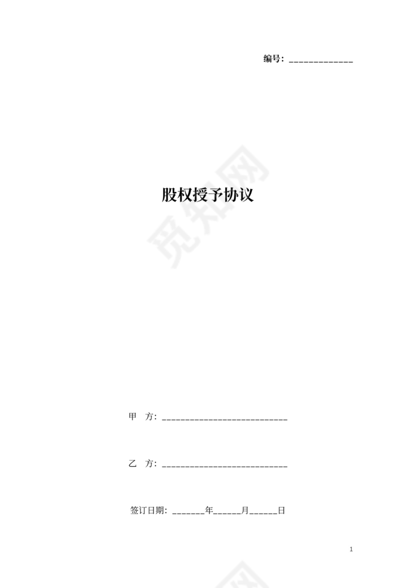 股权授予合同协议书