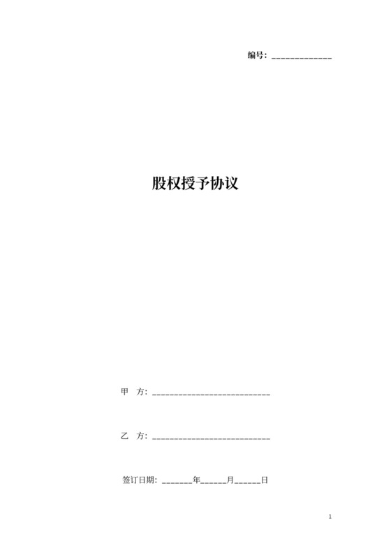 股权授予合同协议书
