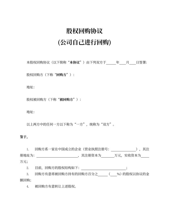 公司股权回购协议