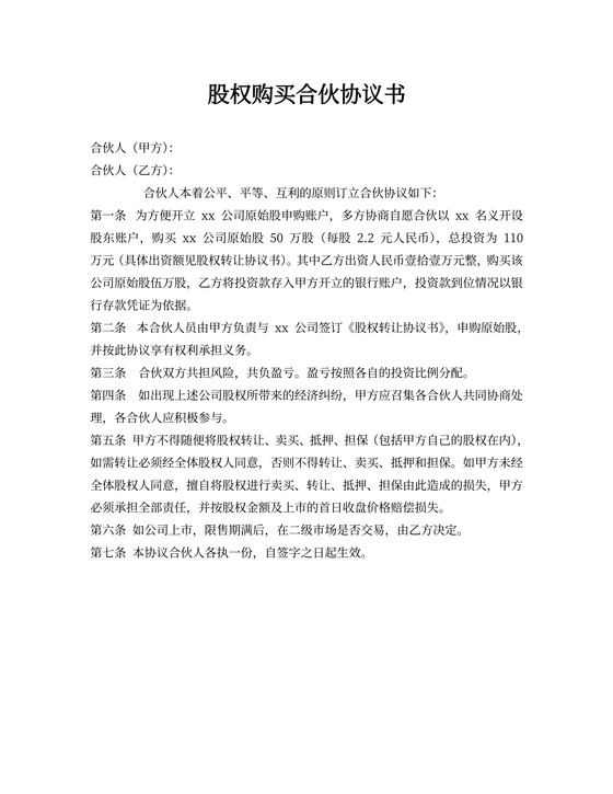 股权购买合伙协议