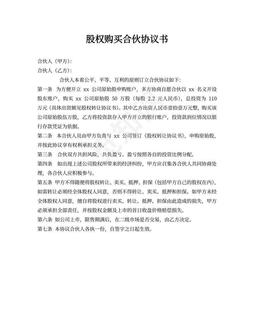 股权购买合伙协议