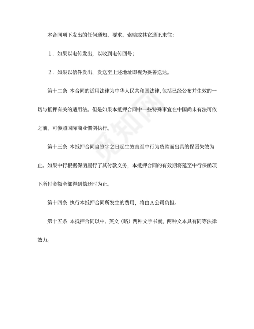 物业股权抵押合同word模板