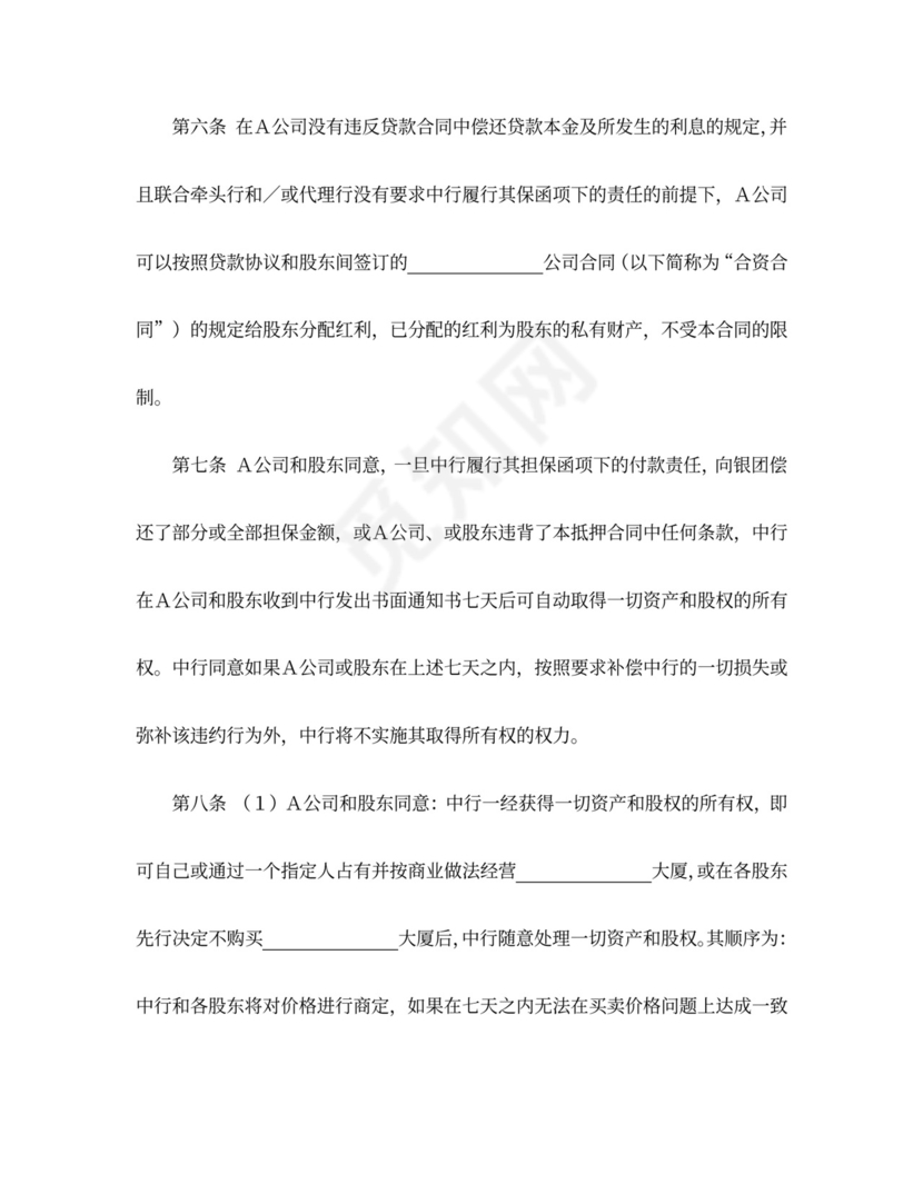 物业股权抵押合同word模板