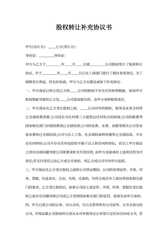 股权收购及股权转让意向书word模板