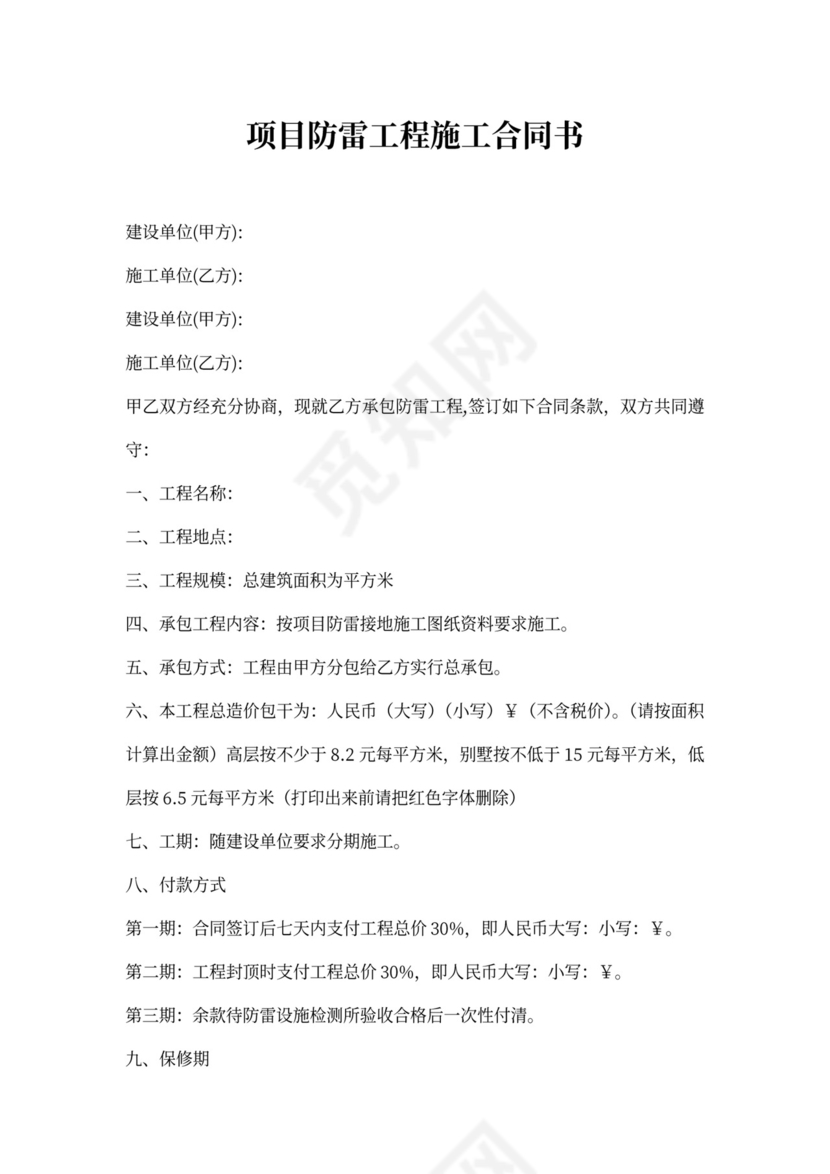 防雷安装工程施工合同(样板)