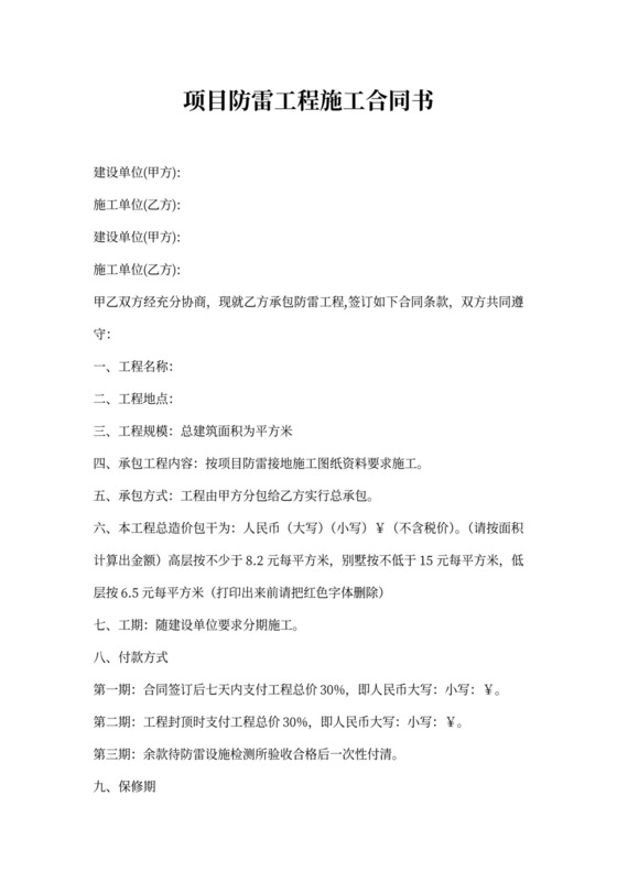 防雷安装工程施工合同(样板)