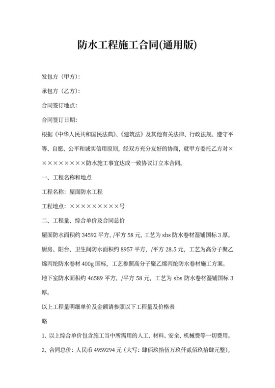 防水工程施工合同(通用版)