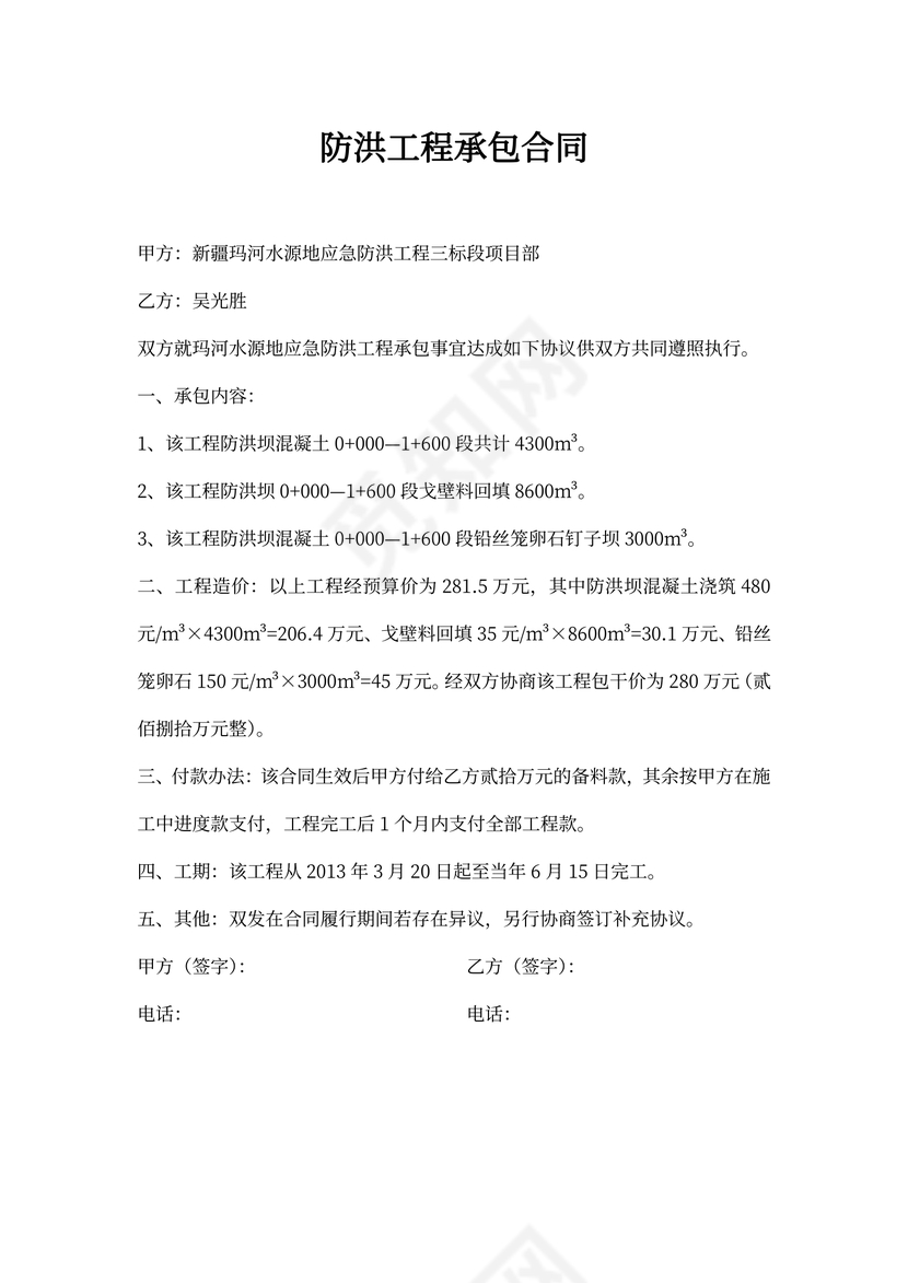 防洪工程承包合同