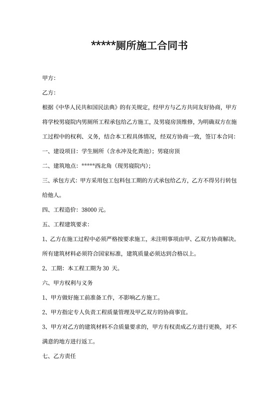 厕所施工合同书