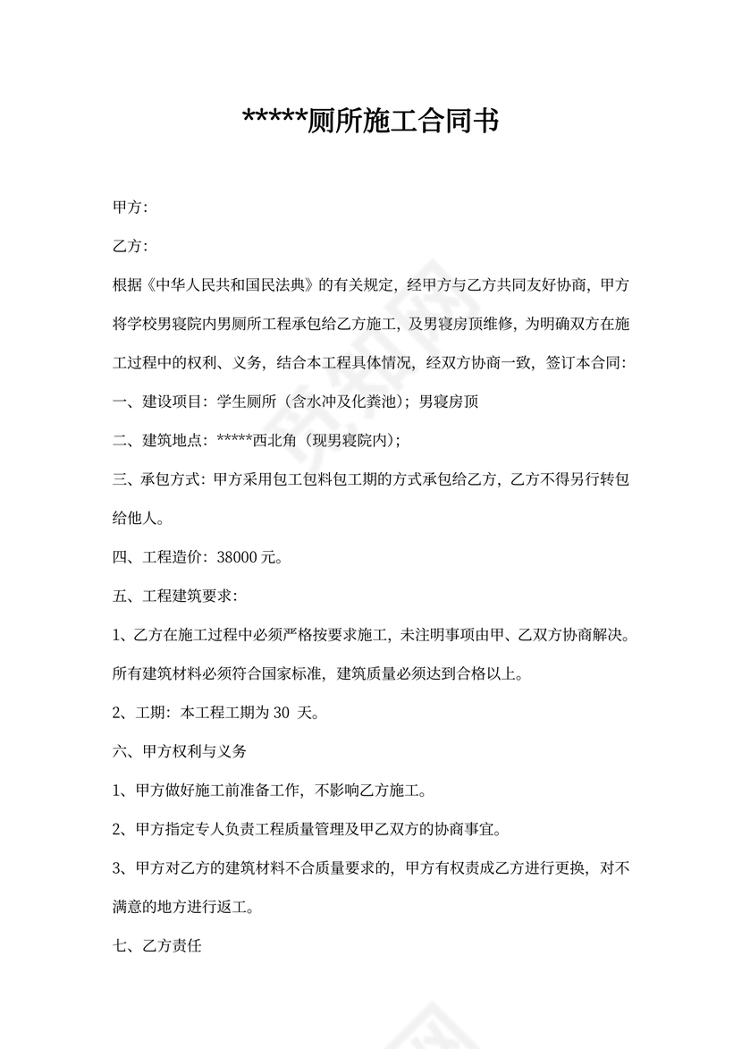 厕所施工合同书