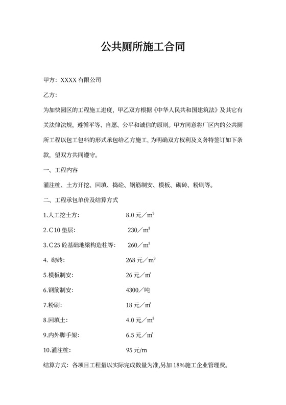 公共厕所施工合同